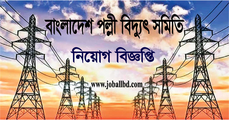 Bangladesh Palli Bidyut Samity PBS Job Circular 2021 – www.reb.gov.bd