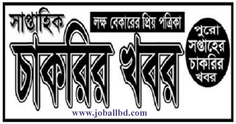 Saptahik Chakrir Khobor Potrika Bangla Newspaper 2021
