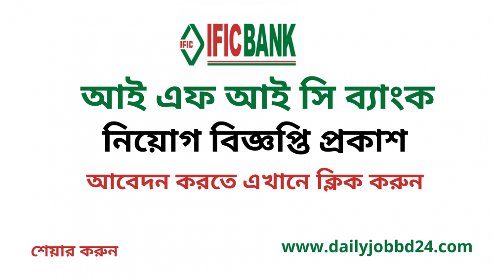 IFIC Bank Limited Job Circular 2021
