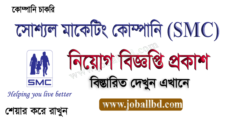 Social Marketing Company SMC Job Circular 2021 – www.smc-bd.org