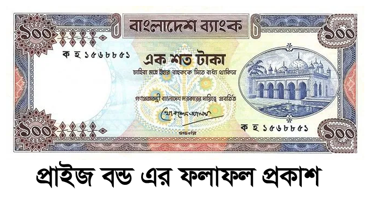 100 Taka Prize Bond Draw Result 2024 Bangladesh Bank